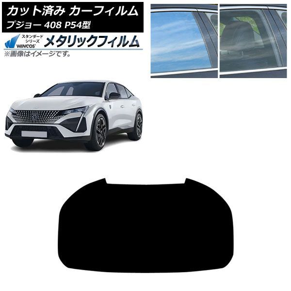 カーフィルム プジョー 408 P54型 2023年07月~ リアガラス(1枚型) WINCOS メタリック SL18 AP-WFWM0512-R1 Car film|オートパーツエージェンシー