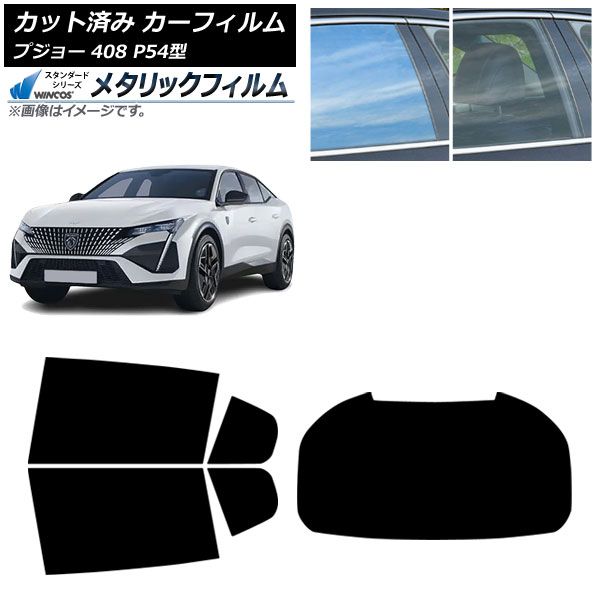 カーフィルム プジョー 408 P54型 2023年07月～ リアセット(1枚型) WINCOS メタリック IR70HD AP-WFWM0512-RDR1 Car film