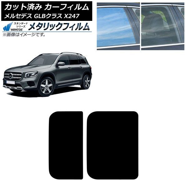 カーフィルム メルセデス・ベンツ GLB X247型 2020年06月~ サンルーフ WINCOS メタリック SL18 AP-WFWM0513-S Car film|オートパーツエージェンシー