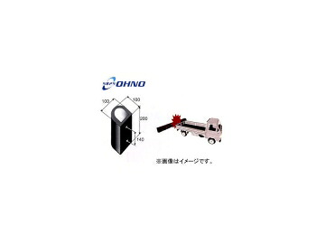 大野天然ゴム/OHNO D型鉄道車両ストッパー（貨物自動車用） YH-0701  type cartopper for truck