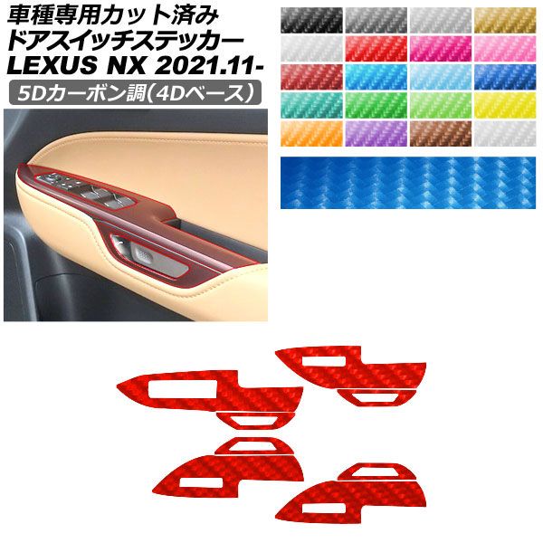 カーステッカー レクサス NX ZA20系 2021年11月～ 5Dカーボン調(4Dベース) ドアスイッチ 内装 選べる20カラー AP-PA25FR0057 car stickers｜オートパーツエージェンシー
