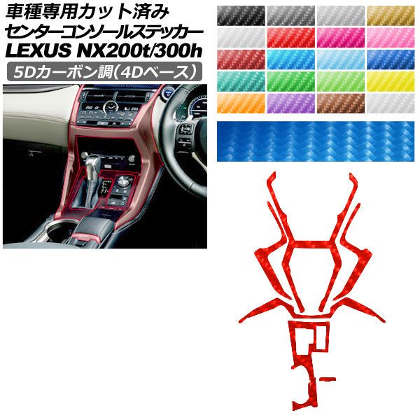 カーステッカー レクサス NX 10系 2017年09月~2021年10月 5Dカーボン調(4Dベース) センターコンソール 内装 選べる20カラー AP-PA25FR0079 car stickers|オートパーツエージェンシー