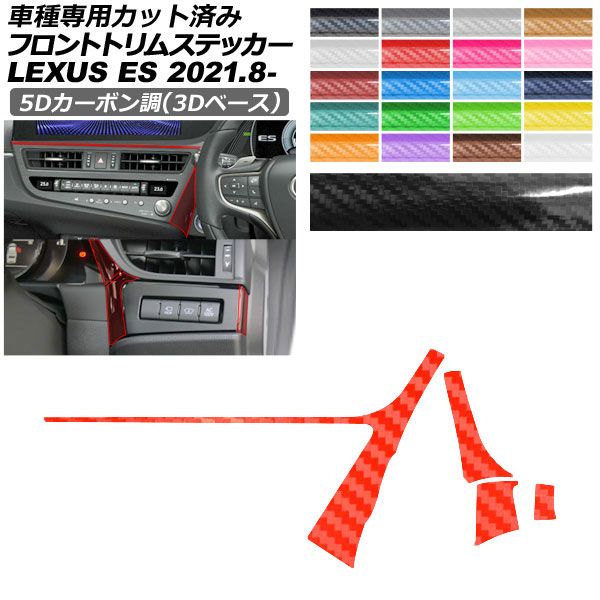 カーステッカー レクサス ES AXZH11 2021年08月～ 5Dカーボン調(3Dベース) フロントトリム 内装 選べる20カラー AP-PA25TH0071 car stickers