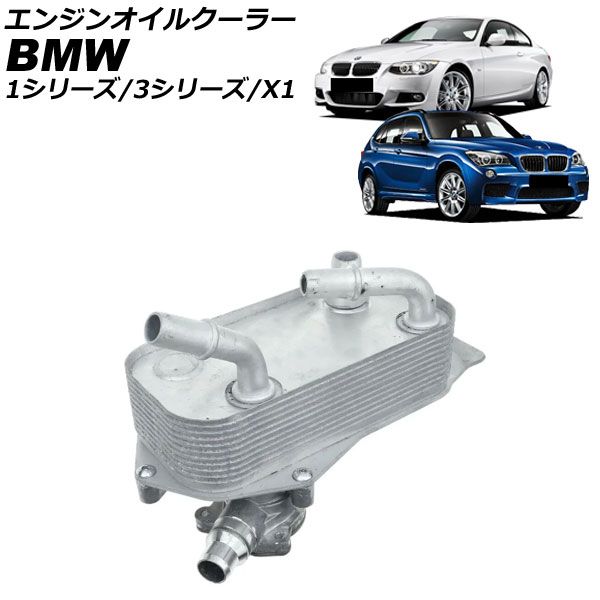 エンジンオイルクーラー BMW X1 E84 sDrive18i 2010年～2015年 engine oil cooler