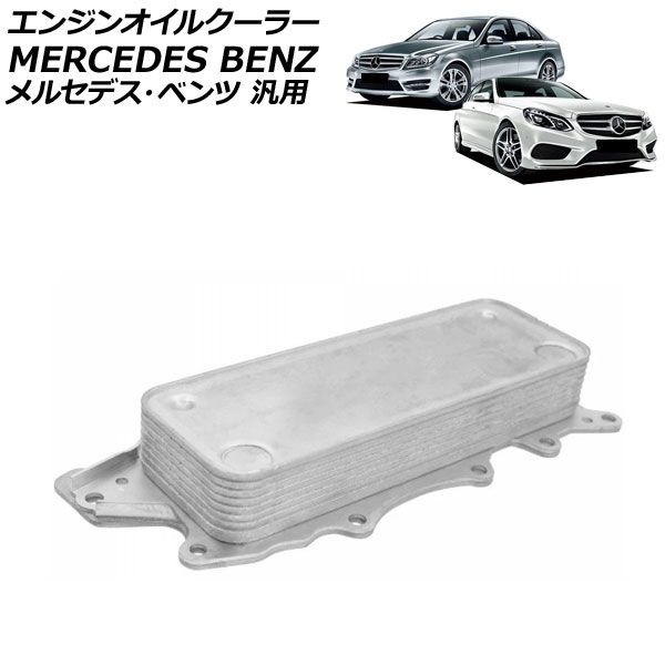 エンジンオイルクーラー メルセデス・ベンツ 汎用 Cクラス Sクラス など AP-4T4837 engine oil cooler