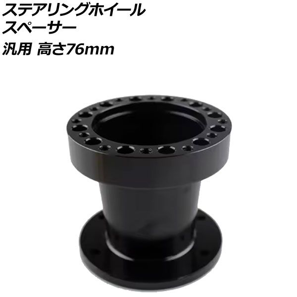 ステアリングホイールスペーサー ブラック 高さ76mm アルミ製 汎用 AP-4T4843-76-BK｜オートパーツエージェンシー