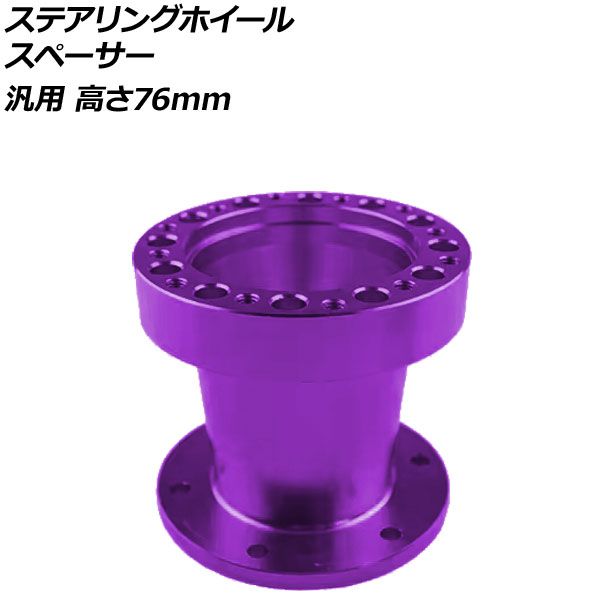ステアリングホイールスペーサー パープル 高さ76mm アルミ製 汎用 AP-4T4843-76-PU｜オートパーツエージェンシー