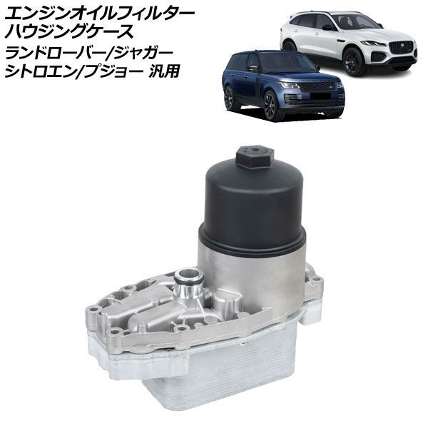 エンジンオイルフィルターハウジングケース ランドローバー/ジャガー/シトロエン/プジョー 汎用 レンジローバー XJ など AP-4T4846 Engine oil filter housing case｜オートパーツエージェンシー 32,422円