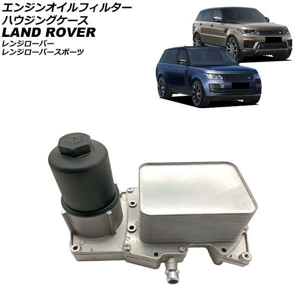 エンジンオイルフィルターハウジングケース ランドローバー レンジローバースポーツ LW 2013年～2022年 Engine oil filter housing case｜オートパーツエージェンシー