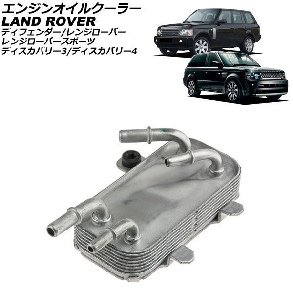 エンジンオイルクーラー ランドローバー ディスカバリー3/ディスカバリー4 LA 2005年～2013年 engine oil cooler｜オートパーツエージェンシー 17,050円