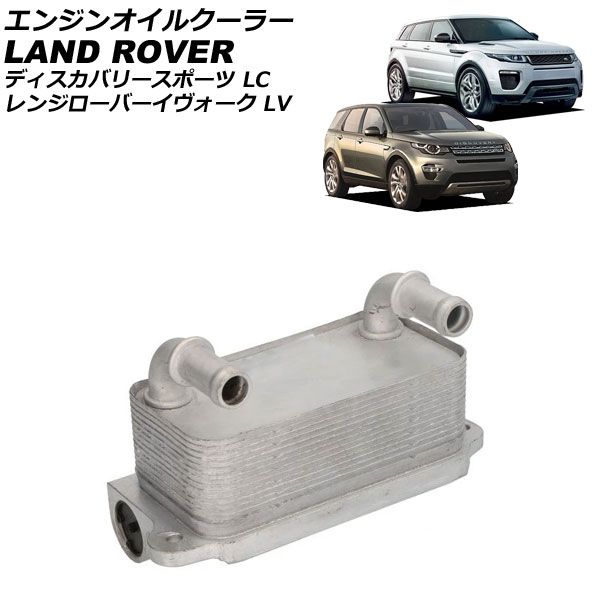 エンジンオイルクーラー ランドローバー ディスカバリースポーツ LC 2.0L L4 2015年～2017年 engine oil cooler｜オートパーツエージェンシー
