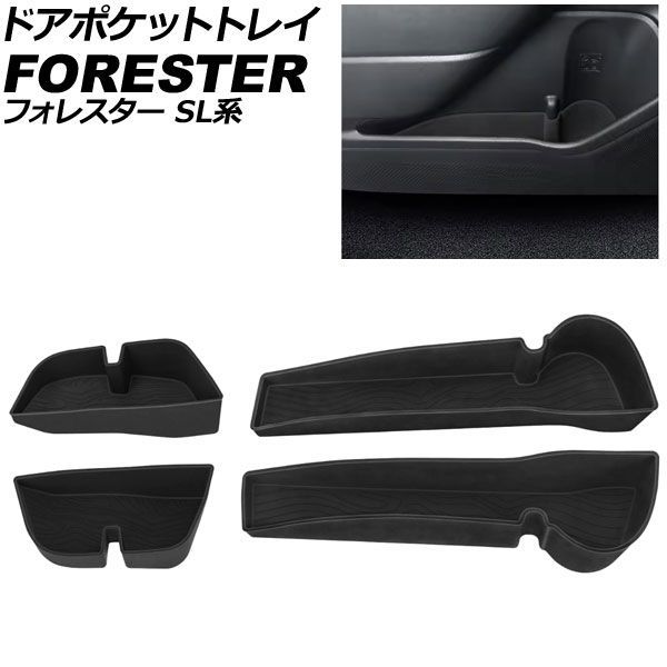 ドアポケットトレイ スバル フォレスター SL系 2025年04月~ ブラック シリコン製 入数:1セット(4個) AP-AS1181 Door pocket tray|オートパーツエージェンシー