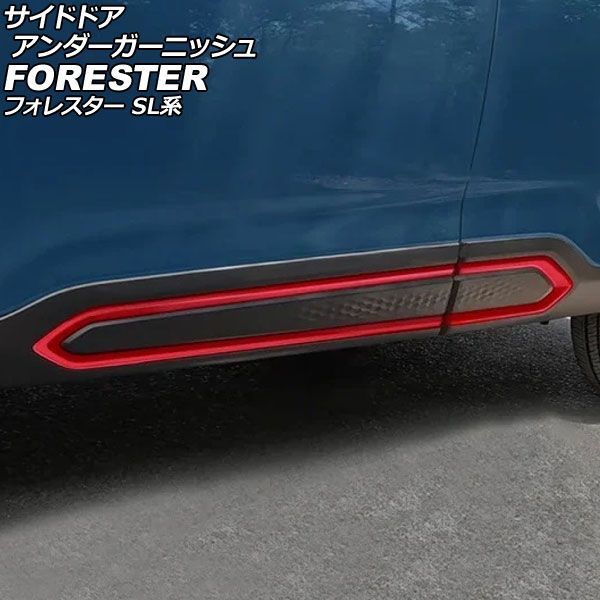 サイドドアアンダーガーニッシュ スバル フォレスター SL系 2025年04月～ レッド ABS製 入数：1セット(4個) AP-DG362-RD Side door Ander Garnish