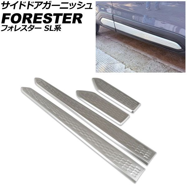サイドドアガーニッシュ スバル フォレスター SL系 2025年04月～ マットシルバー ステンレス製 入数：1セット(4個) AP-DG363-MSI Side door garnish