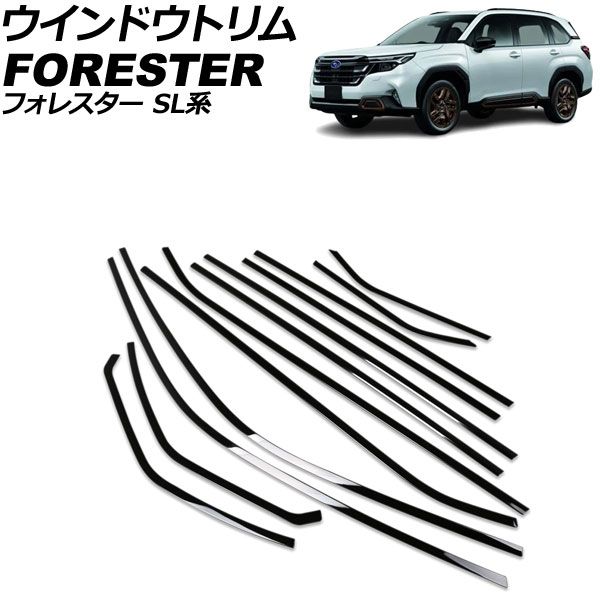 ウインドウトリム スバル フォレスター SL系 2025年04月～ ブラック ステンレス製 入数：1セット(12個) AP-DG364-BK Window trim