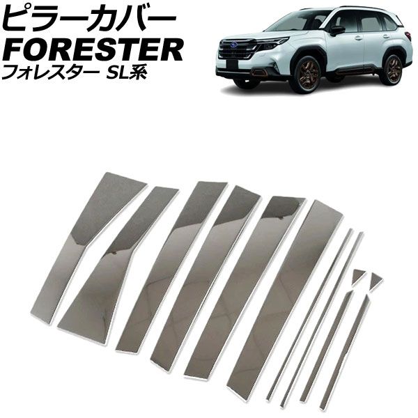 ピラーカバー スバル フォレスター SL系 サイドバイザー無し車用 2025年04月～ シルバー ステンレス製 入数：1セット(12個) AP-DG365-SI Pillar cover｜オートパーツエージェンシー