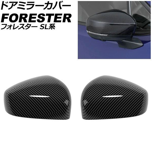 ドアミラーカバー スバル フォレスター SL系 2025年04月～ ブラックカーボン ABS製 入数：1セット(左右) AP-DM440-BKC Door mirror cover