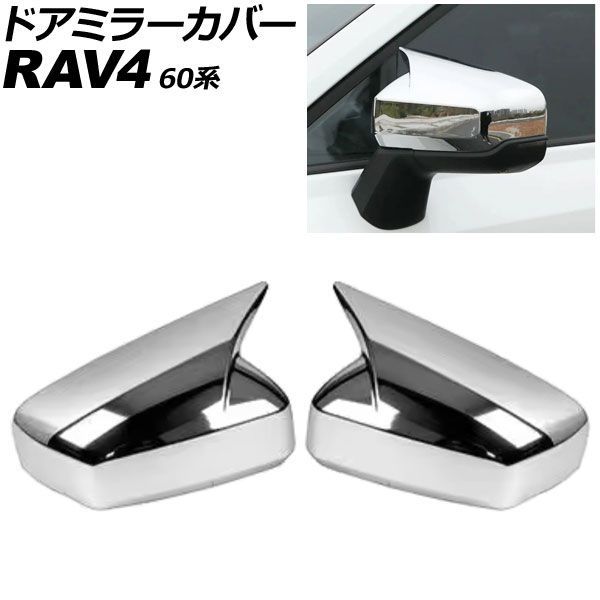 ドアミラーカバー トヨタ RAV4 60系 2025年12月～ 鏡面シルバー ABS製 入数：1セット(左右) AP-DM443-KSI Door mirror cover｜オートパーツエージェンシー
