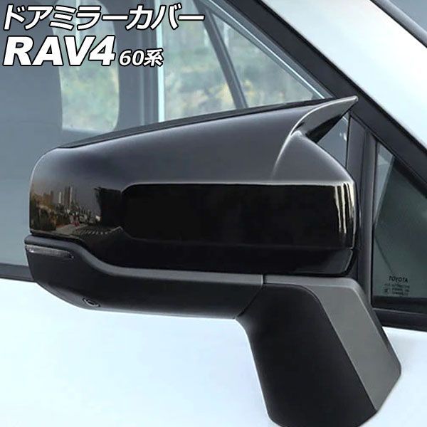 ドアミラーカバー トヨタ RAV4 60系 2025年12月～ ピアノブラック ABS製 入数：1セット(左右) AP-DM443-PBK Door mirror cover｜オートパーツエージェンシー 7,474円