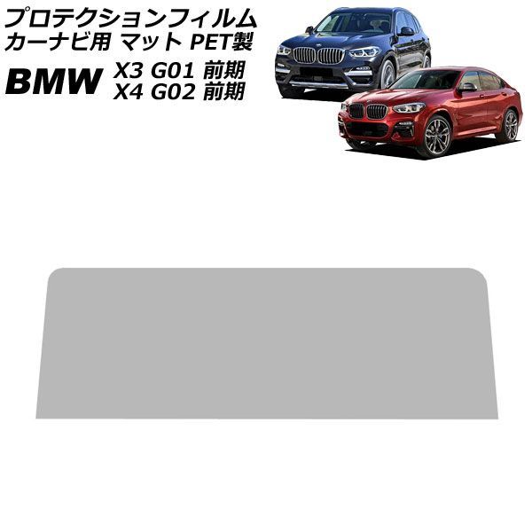 プロテクションフィルム カーナビ用 BMW X3 G01 前期 2017年10月～2021年10月 マット PET製 10.25インチ For protection film car navigation