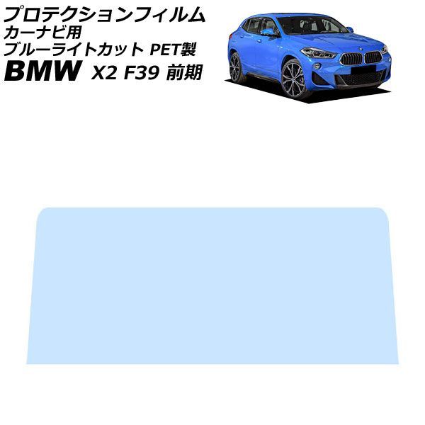 プロテクションフィルム カーナビ用 BMW X2 F39 前期 2018年～2020年 ブルーライトカット PET製 8.8インチ AP-IT1874-PET-BL For protection film car navigation