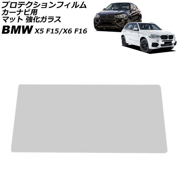 プロテクションフィルム カーナビ用 BMW X6 F16 2014年08月~2019年12月 マット 強化ガラス 10.2インチ For protection film car navigation