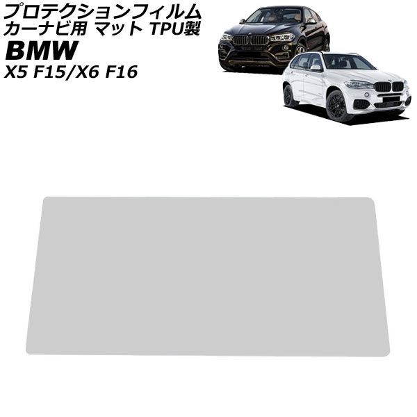 プロテクションフィルム カーナビ用 BMW X6 F16 2014年08月～2019年12月 マット TPU製 10.2インチ For protection film car navigation