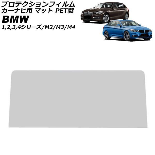 プロテクションフィルム カーナビ用 BMW M4 F82/F83 2014年07月～2021年09月 マット PET製 8.8インチ For protection film car navigation