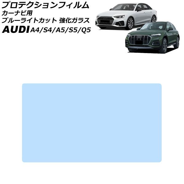 プロテクションフィルム カーナビ用 アウディ S4 8W 後期 2020年10月～2025年02月 ブルーライトカット 強化ガラス 10.1インチ For protection film car navigation