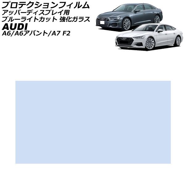 プロテクションフィルム アッパーディスプレイ用 アウディ A7 F2系 2018年09月～ ブルーライトカット 強化ガラス 10.1インチ