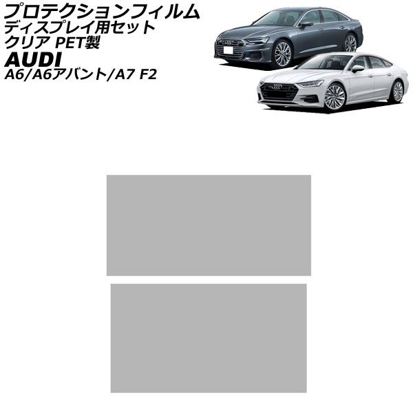 プロテクションフィルム ディスプレイ用セット アウディ A6/A6アバント F2系 2019年03月～ クリア PET製 入数：1セット(2枚)｜オートパーツエージェンシー