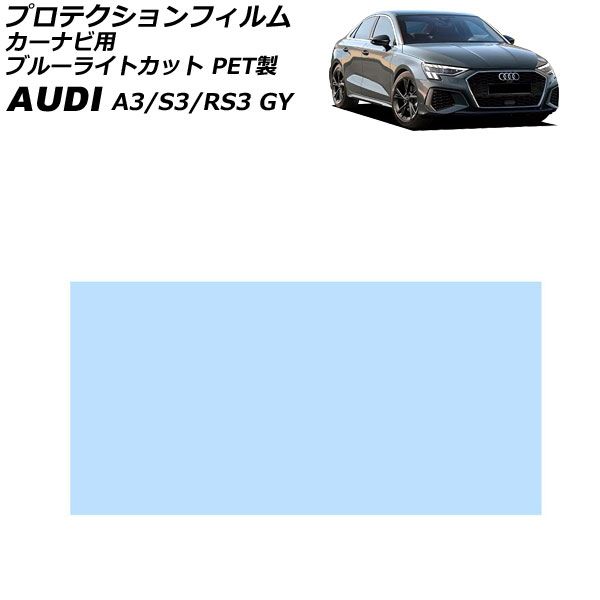 プロテクションフィルム カーナビ用 アウディ A3/S3/RS3 GY 2021年04月～ ブルーライトカット PET製 10.1インチ AP-IT1930-PET-BL For protection film car navigation