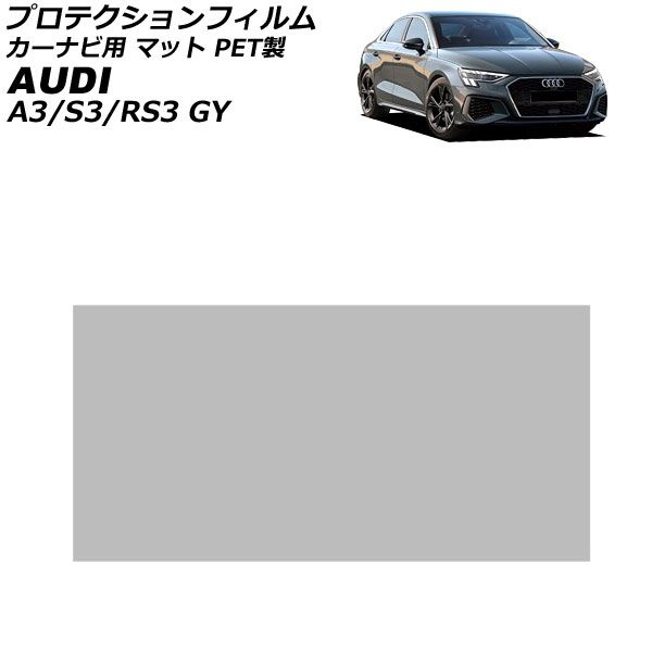 プロテクションフィルム カーナビ用 アウディ A3/S3/RS3 GY 2021年04月～ マット PET製 10.1インチ AP-IT1930-PET-MT For protection film car navigation