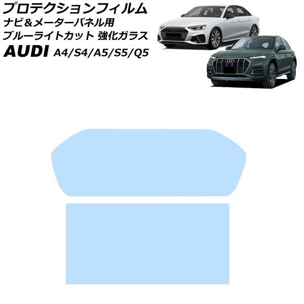 プロテクションフィルム ナビ＆メーターパネル用 アウディ Q5 FY 後期 2021年03月～2025年07月 ブルーライトカット 入数：1セット(2枚) Protection film for navigation meter panel 9,329円