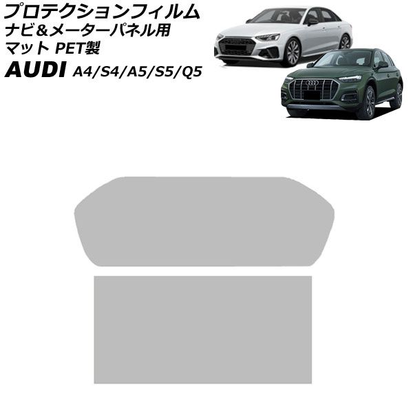 プロテクションフィルム ナビ＆メーターパネル用 アウディ A4/S4 8W 後期 2020年10月～2025年02月 マット PET製 入数：1セット(2枚) Protection film for navigation meter panel｜オートパーツエージェンシー