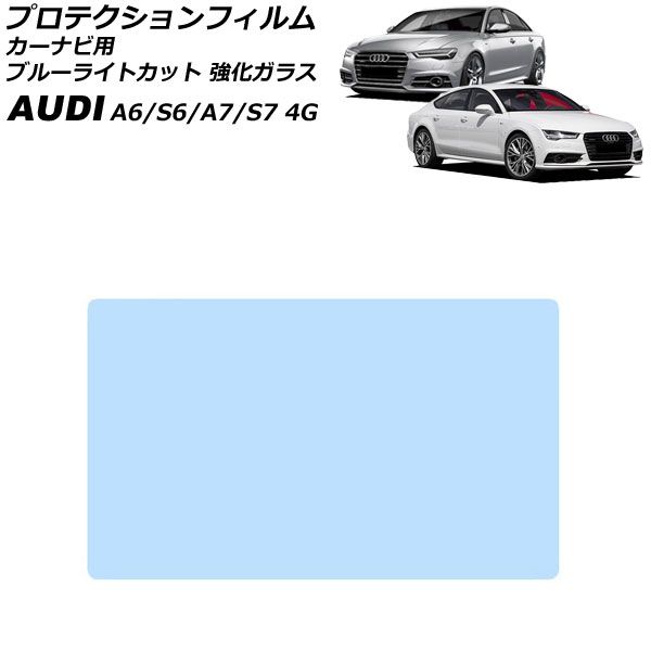プロテクションフィルム カーナビ用 アウディ A7/S7 4G 2011年05月～2018年09月 ブルーライトカット 強化ガラス 8インチ For protection film car navigation