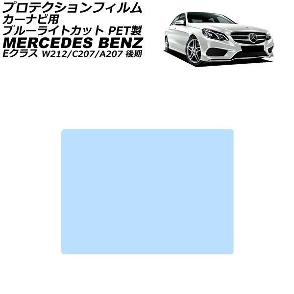 プロテクションフィルム カーナビ用 メルセデス・ベンツ Eクラス W212/C207/A207 後期 2013年05月～2016年07月 ブルーライトカット PET製 AP-IT1946-PET-BL For protection film car navigation
