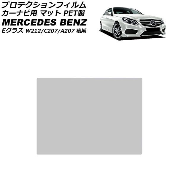 プロテクションフィルム カーナビ用 メルセデス・ベンツ Eクラス W212/C207/A207 後期 2013年05月～2016年07月 マット PET製 7インチ AP-IT1946-PET-MT For protection film car navigation