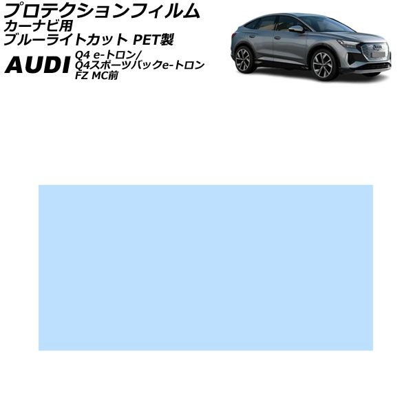 プロテクションフィルム カーナビ用 アウディ Q4 e-トロン/Q4スポーツバック e-トロン FZ MC前 2022年～2024年 ブルーライトカット PET製 AP-IT1947-PET-BL For protection film car navigation
