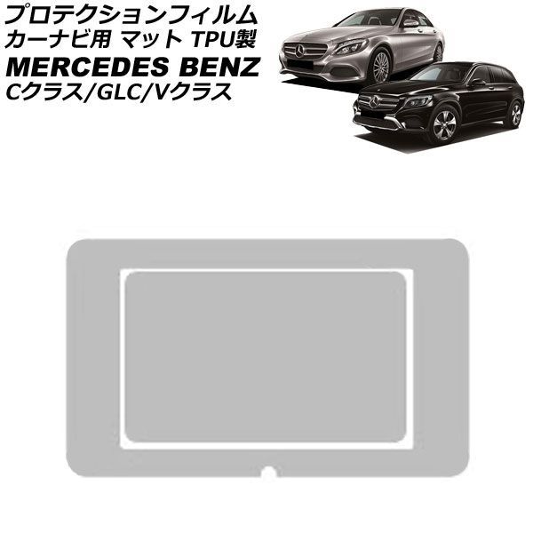 プロテクションフィルム カーナビ用 メルセデス・ベンツ Cクラス W205 前期 2014年07月～2018年07月 マット TPU製 8.4インチ 入数：1セット(2枚) For protection film car navigation
