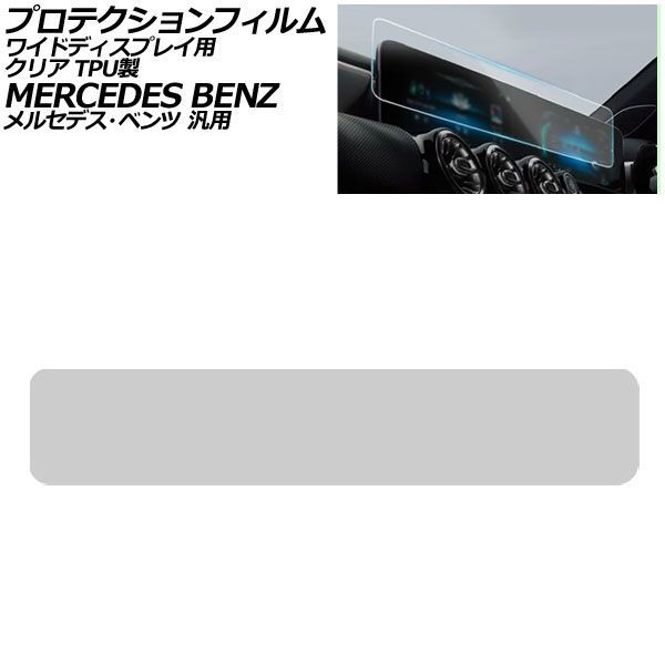 プロテクションフィルム ワイドディスプレイ用 クリア TPU製 メルセデス・ベンツ 汎用 Aクラス Bクラス GLB など AP-IT1961-TPU-CL Protective film for widescreen displays