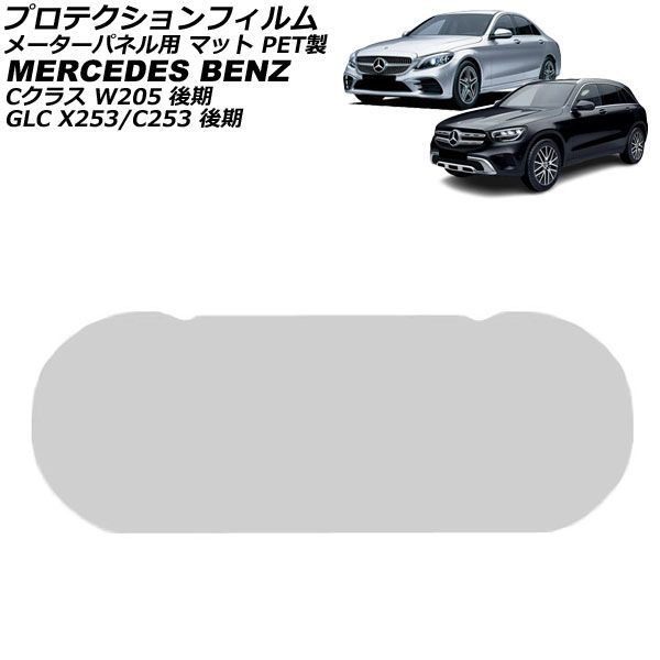 プロテクションフィルム メーターパネル用 メルセデス・ベンツ Cクラス W205 後期 2018年07月～2022年02月 マット PET製 12.3インチ For protection film meter panel