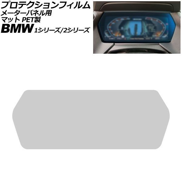 プロテクションフィルム メーターパネル用 BMW 2シリーズ F44 2019年～2025年 マット PET製 10.25インチ For protection film meter panel