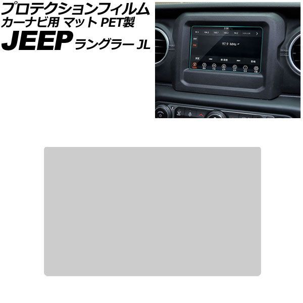 プロテクションフィルム カーナビ用 ジープ ラングラー JL系 2018年~2024年 マット PET製 7インチ AP-IT2706-PET-MT For protection film car navigation