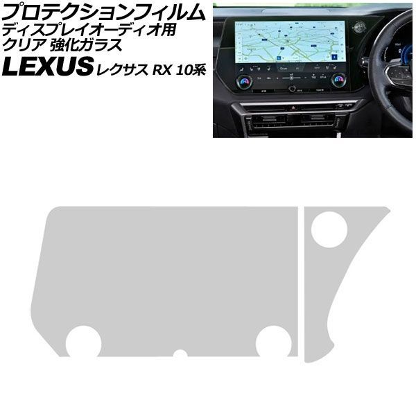 プロテクションフィルム ディスプレイオーディオ用 レクサス RX 10系 2022年11月～ クリア 強化ガラス 14インチ 入数：1セット(2枚) AP-IT2721-GLASS-CL Protection film for display audio