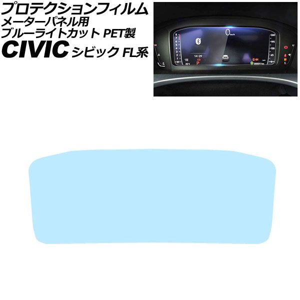 プロテクションフィルム メーターパネル用 ホンダ シビック FL系 2021年09月～ ブルーライトカット PET製 10.2インチ AP-IT3063-PET-BL For protection film meter panel 4,486円