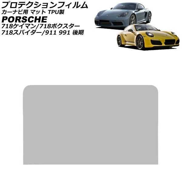プロテクションフィルム カーナビ用 ポルシェ 718ケイマン 982 2016年04月～ マット TPU製 7インチ For protection film car navigation