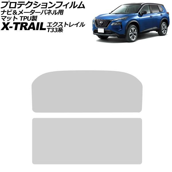 プロテクションフィルム ナビ＆メーターパネル用 日産 エクストレイル T33系 2022年07月～ マット TPU製 入数：1セット(2枚) AP-IT3187-TPU-MT Protection film for navigation meter panel