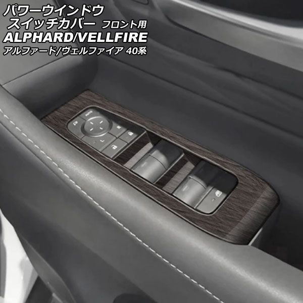 パワーウインドウスイッチカバー フロント用 トヨタ アルファード/ヴェルファイア 40系 2023年06月～ マット木目調 ABS製 入数：1セット(2個) AP-IT3325-MWD Power window switch cover for front