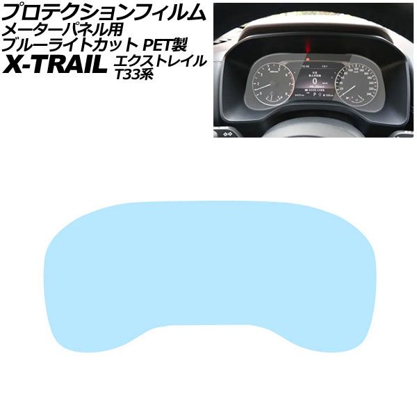 プロテクションフィルム メーターパネル用 日産 エクストレイル T33系 Sグレード 2022年07月~ ブルーライトカット PET製 7インチ AP-IT3554-PET-BL For protection film meter panel